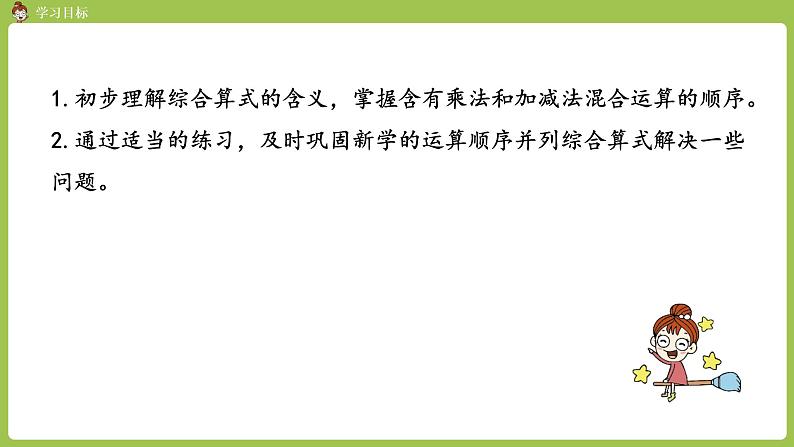 人教版教学二年级上册 第4单元  表内乘法（一）2-6的乘法口诀 第三课时   乘加   乘减课件02