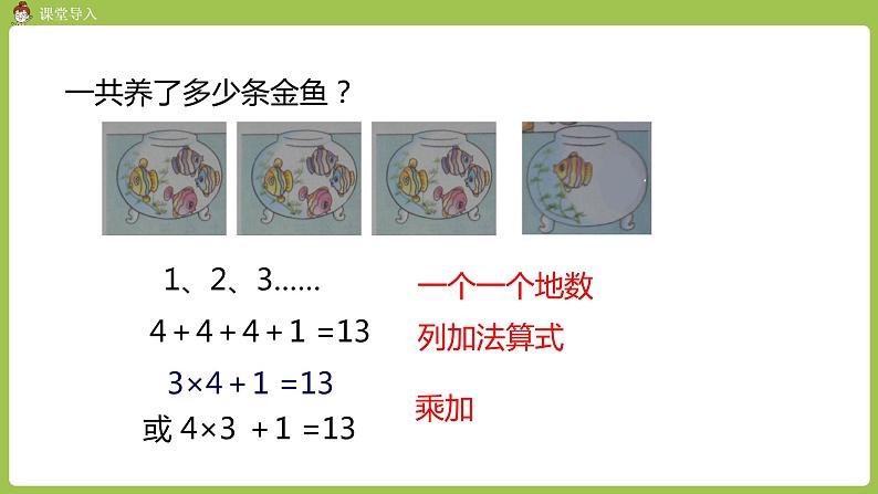 人教版教学二年级上册 第4单元  表内乘法（一）2-6的乘法口诀 第三课时   乘加   乘减课件03