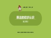 人教版教学二年级上册 第4单元  表内乘法（一）乘法的初步认识（二）课件