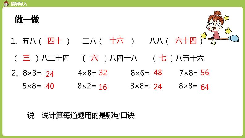 人教版教学二年级上册 第6单元  表内乘法（二）8的乘法口诀 第二课时 8的乘法口诀习题课课件04