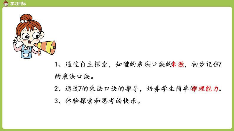 人教版教学二年级上册 第6单元  表内乘法（二）7的乘法口诀 第一课时 7的乘法口诀课件02