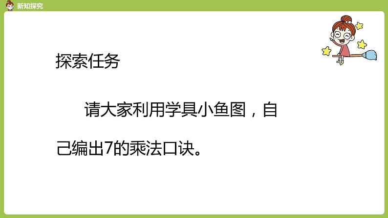 人教版教学二年级上册 第6单元  表内乘法（二）7的乘法口诀 第一课时 7的乘法口诀课件08