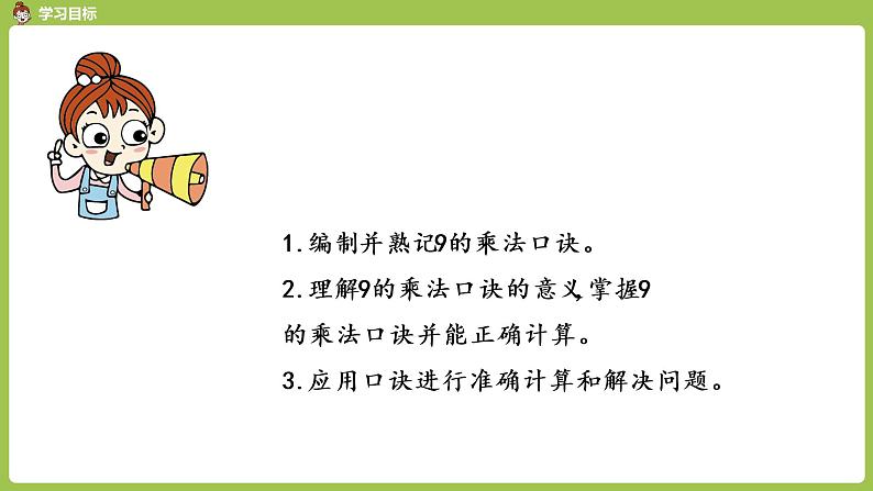 人教版教学二年级上册 第6单元  表内乘法（二）9的乘法口诀 第一课时   9的乘法口诀课件第2页