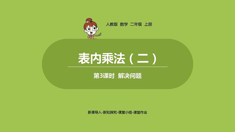 人教版教学二年级上册 第6单元  表内乘法（二）9的乘法口诀 第三课时   解决问题课件01