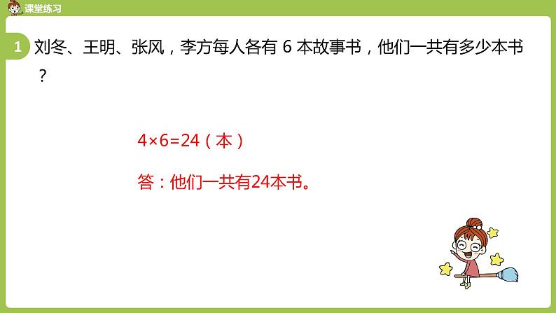 人教版教学二年级上册 第6单元  表内乘法（二）9的乘法口诀 第四课时 解决问题习题课课件04