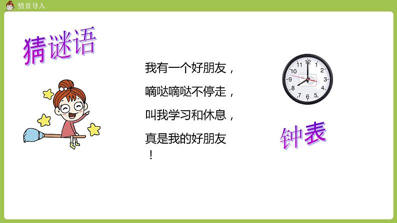 人教版教学二年级上册 第7单元  认识时间 第一课时  认识时间（一）课件03