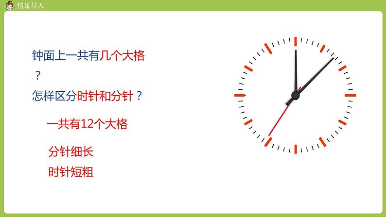 人教版教学二年级上册 第7单元  认识时间 第一课时  认识时间（一）课件05