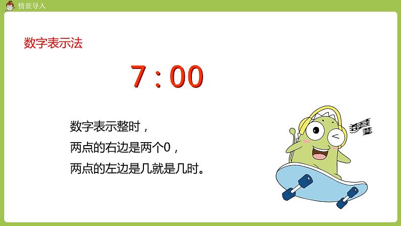 人教版教学二年级上册 第7单元  认识时间 第一课时  认识时间（一）课件07