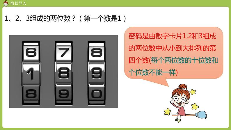 人教版教学二年级上册 第8单元  第一课时   数学广角——搭配（一）课件03