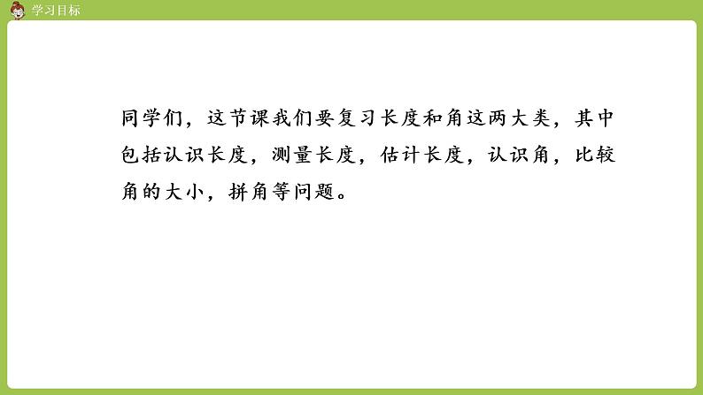 人教版教学二年级上册 第9单元  总复习 第三课时 长度和角课件02