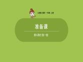 人教版 数学 一年级 上册 第1单元 准备课 第一课时 数一数课件