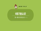 人教版 数学 一年级 上册 第5单元 6～10的认识和加减法 6、7的认识和加减法 第一课时 6和7的认识（一）课件