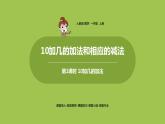人教版 数学 一年级 上册 第6单元 11～20的认识 10加几的加法和相应的减法 10加几的加法课件