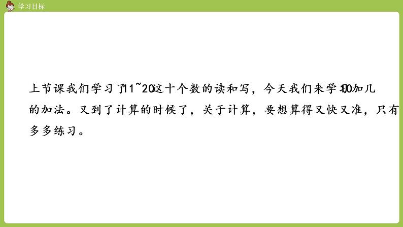 人教版 数学 一年级 上册 第6单元 11～20的认识 10加几的加法和相应的减法 10加几的加法课件02