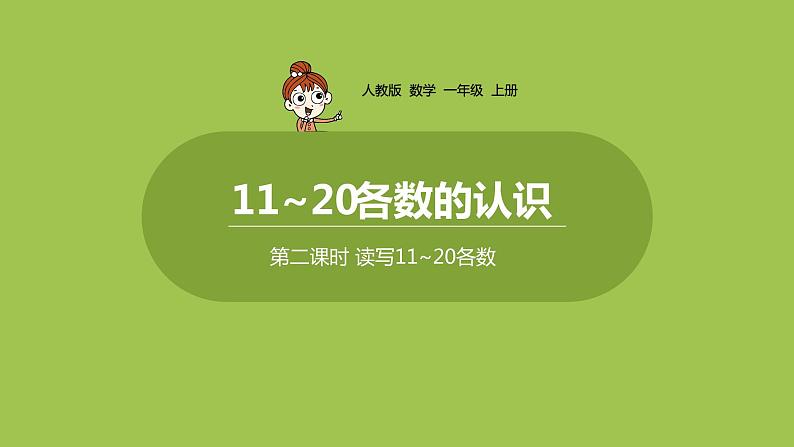 人教版 数学 一年级 上册 第6单元 11～20的认识 数11~20各数、读数和写数 第二课时 读写11~20各数课件第1页