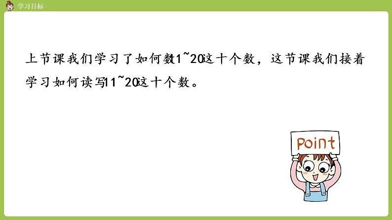 人教版 数学 一年级 上册 第6单元 11～20的认识 数11~20各数、读数和写数 第二课时 读写11~20各数课件第2页