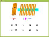 人教版 数学 一年级 上册 第6单元 11～20的认识 数11~20各数、读数和写数 第二课时 读写11~20各数课件