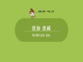 人教版 数学 一年级 上册 第5单元 6～10的认识和加减法 连加、连减和加减混合 第一课时  连加  连减课件