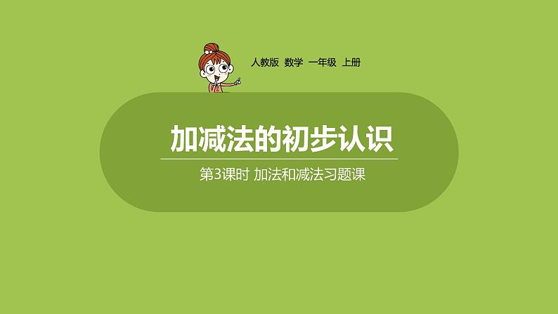 人教版 数学 一年级 上册 第3单元 1~5的认识和加减法 加减法的初步认识 加法和减法习题课课件第1页