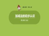 人教版 数学 一年级 上册 第3单元 1~5的认识和加减法 加减法的初步认识 第一课时 加法课件