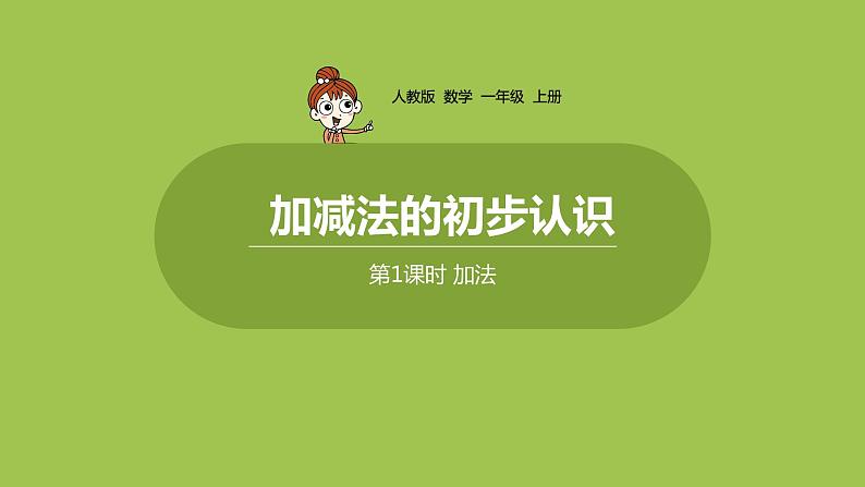 人教版 数学 一年级 上册 第3单元 1~5的认识和加减法 加减法的初步认识 第一课时 加法课件01