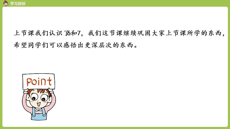 人教版 数学 一年级 上册 第5单元 6～10的认识和加减法 6、7的认识和加减法 第二课时 6和7的认识(二)课件02