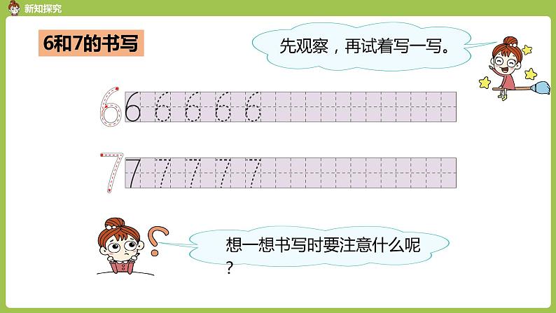 人教版 数学 一年级 上册 第5单元 6～10的认识和加减法 6、7的认识和加减法 第二课时 6和7的认识(二)课件06