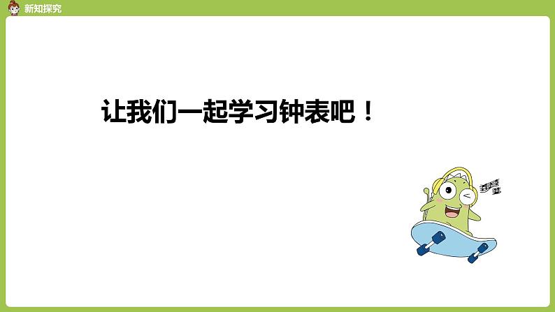 人教版 数学 一年级 上册 第7单元 认识钟表 第一课时课件第6页