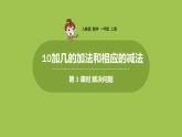 人教版 数学 一年级 上册 第6单元 11～20的认识 10加几的加法和相应的减法 解决问题课件