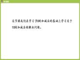 人教版 数学 一年级 上册 第6单元 11～20的认识 10加几的加法和相应的减法 解决问题课件