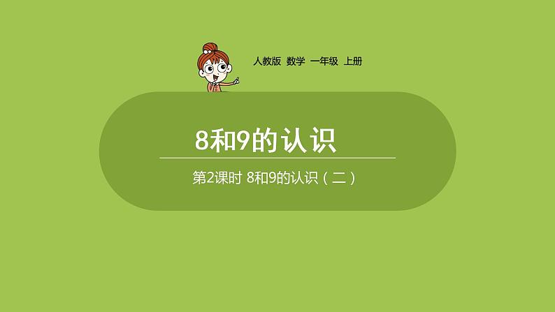 人教版 数学 一年级 上册 第5单元 6～10的认识和加减法 8、9、10的认识和加减法 第二课时 8和9的认识（二）课件01