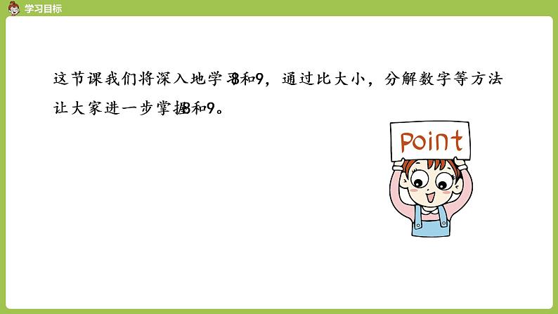 人教版 数学 一年级 上册 第5单元 6～10的认识和加减法 8、9、10的认识和加减法 第二课时 8和9的认识（二）课件02