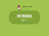 人教版 数学 一年级 上册 第5单元 6～10的认识和加减法 6、7的认识和加减法 第五课时  6和7加减法习题课（二）课件