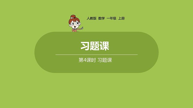 人教版 数学 一年级 上册 第8单元 20以内的进位加法 5、4、3、2加几 第二课时 习题课课件01