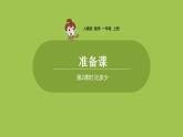 人教版 数学 一年级 上册 第1单元 准备课 第二课时 比多少课件
