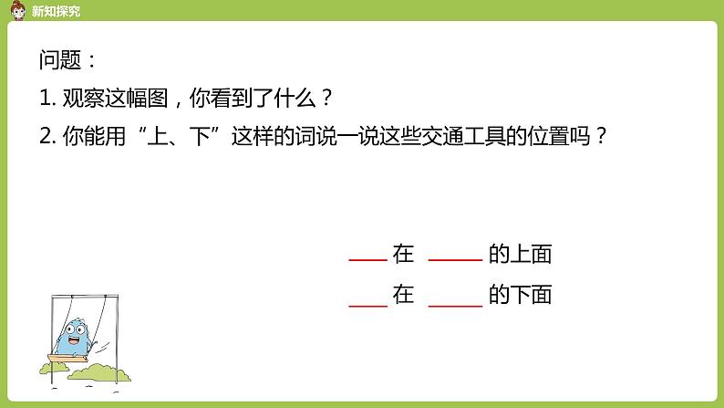 人教版 数学 一年级 上册 第2单元 位置 第一课时 上、下、前、后课件第5页