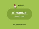人教版 数学 一年级 上册 第6单元 11～20的认识 数11~20各数、读数和写数 第一课时 数11~20各数课件