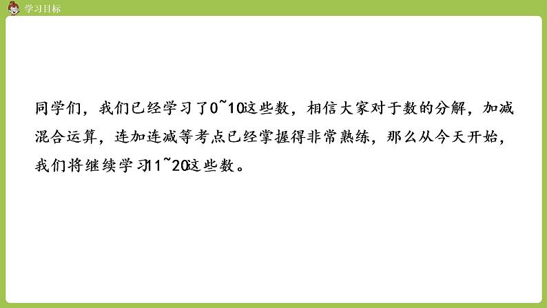 人教版 数学 一年级 上册 第6单元 11～20的认识 数11~20各数、读数和写数 第一课时 数11~20各数课件第2页