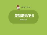 人教版 数学 一年级 上册 第3单元 1~5的认识和加减法 加减法的初步认识 第二课时 减法课件
