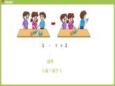 人教版 数学 一年级 上册 第3单元 1~5的认识和加减法 加减法的初步认识 第二课时 减法课件