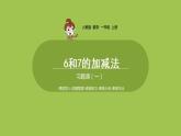 人教版 数学 一年级 上册 第5单元 6～10的认识和加减法 6、7的认识和加减法 第四课时 6和7加减法习题课（一）课件
