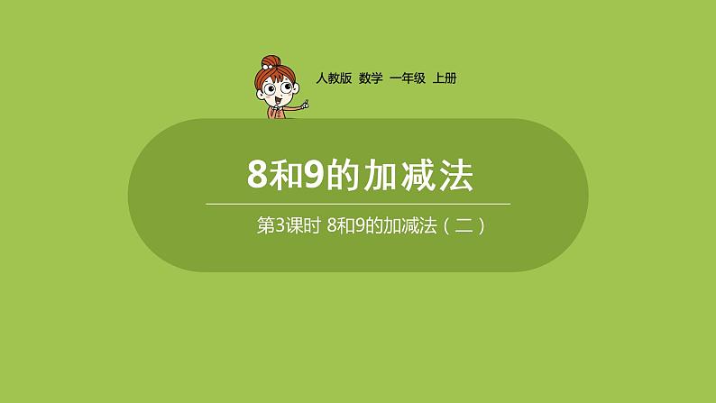 人教版 数学 一年级 上册 第5单元 6～10的认识和加减法 8、9、10的认识和加减法 第三课时 8和9的加减法课件01