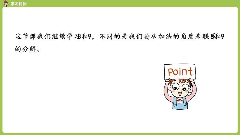 人教版 数学 一年级 上册 第5单元 6～10的认识和加减法 8、9、10的认识和加减法 第三课时 8和9的加减法课件02