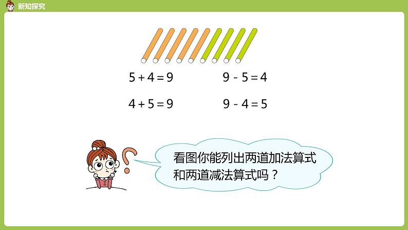 人教版 数学 一年级 上册 第5单元 6～10的认识和加减法 8、9、10的认识和加减法 第三课时 8和9的加减法课件05