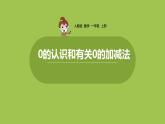 人教版 数学 一年级 上册 第3单元 1~5的认识和加减法 0的认识和有关0的加减法课件
