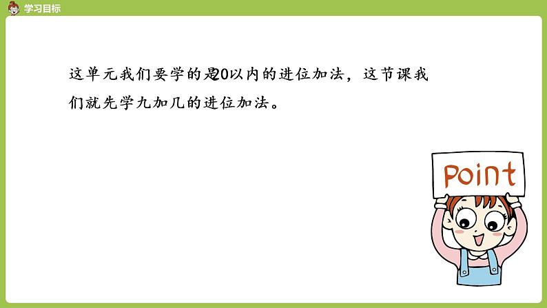 人教版 数学 一年级 上册 第8单元 20以内的进位加法 第一课时 9加几课件第2页