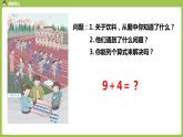 人教版 数学 一年级 上册 第8单元 20以内的进位加法 第一课时 9加几课件