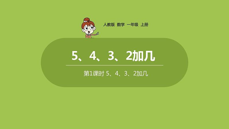 人教版 数学 一年级 上册 第8单元 20以内的进位加法 5、4、3、2加几 第一课时 5、4、3、2加几课件01