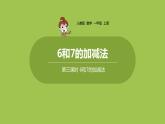 人教版 数学 一年级 上册 第5单元 6～10的认识和加减法 6、7的认识和加减法 第三课时 6和7的加减法课件