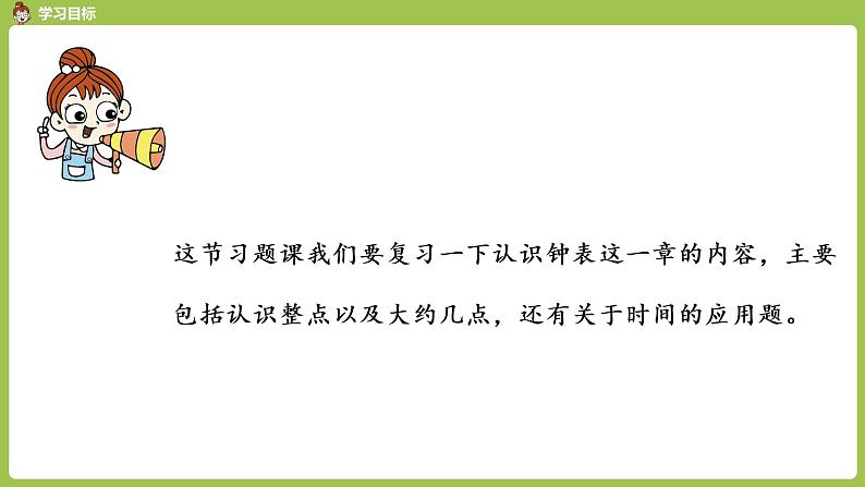 人教版 数学 一年级 上册 第9单元 总复习 第三课时 认识钟表课件02